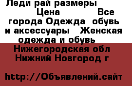 Леди-рай размеры 56-58,60-62 › Цена ­ 5 700 - Все города Одежда, обувь и аксессуары » Женская одежда и обувь   . Нижегородская обл.,Нижний Новгород г.